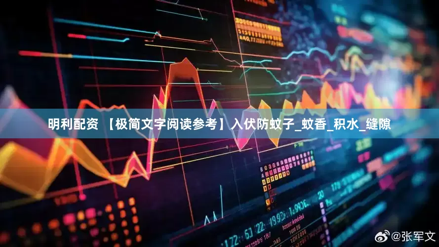 明利配资 【极简文字阅读参考】入伏防蚊子_蚊香_积水_缝隙