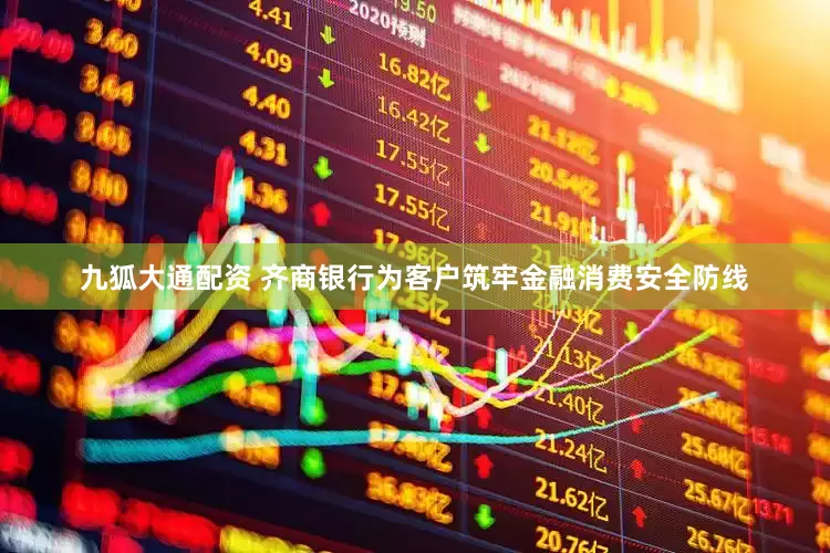 九狐大通配资 齐商银行为客户筑牢金融消费安全防线