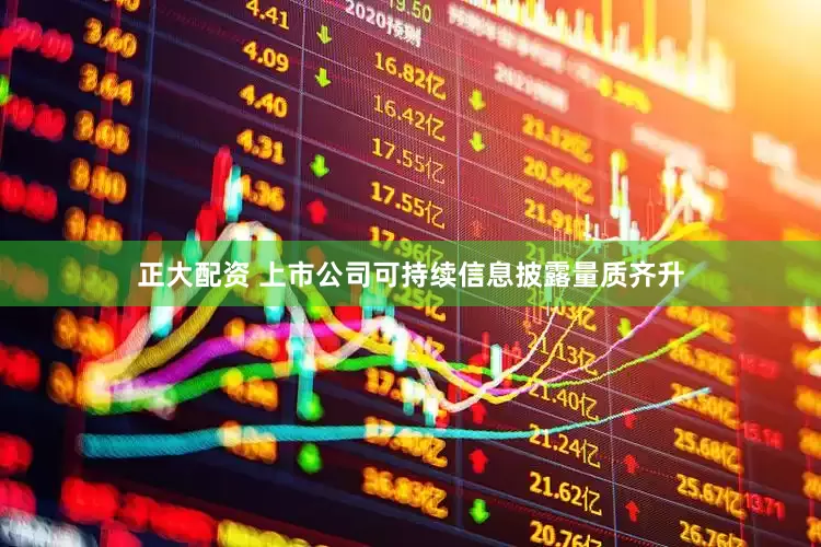 正大配资 上市公司可持续信息披露量质齐升