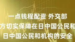 一点钱程配资 外交部：敦促日方切实保障在日中国公民和机构的安全