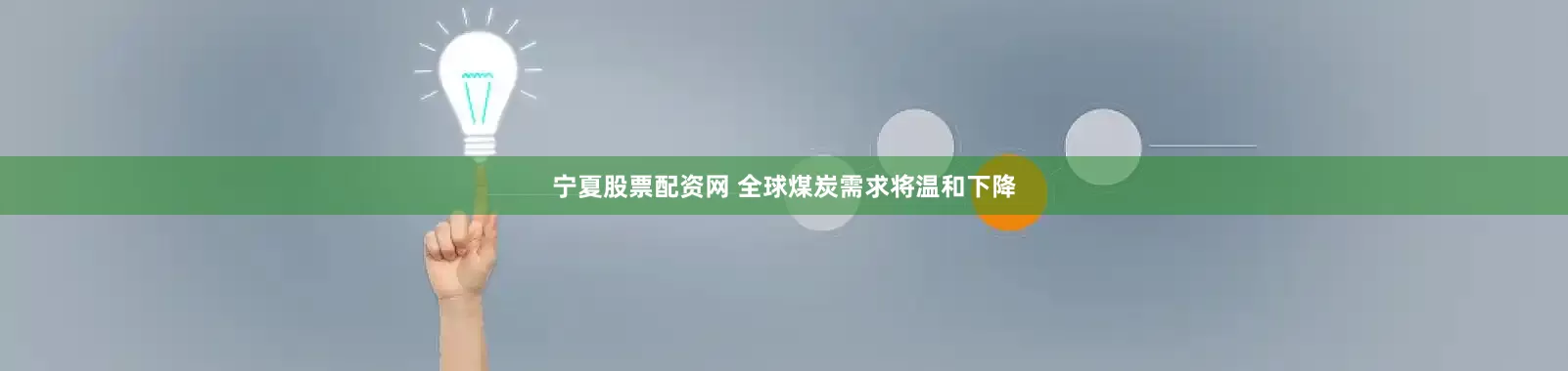 宁夏股票配资网 全球煤炭需求将温和下降
